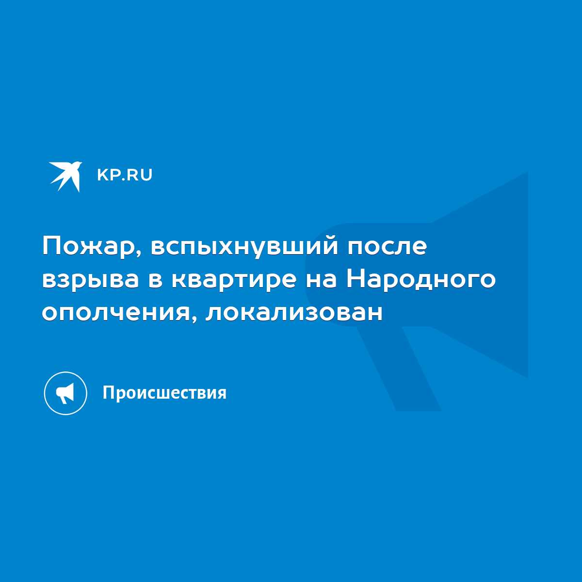 Пожар, вспыхнувший после взрыва в квартире на Народного ополчения,  локализован - KP.RU