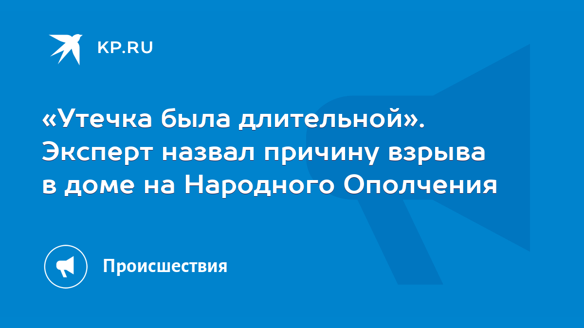 Утечка была длительной». Эксперт назвал причину взрыва в доме на Народного  Ополчения - KP.RU