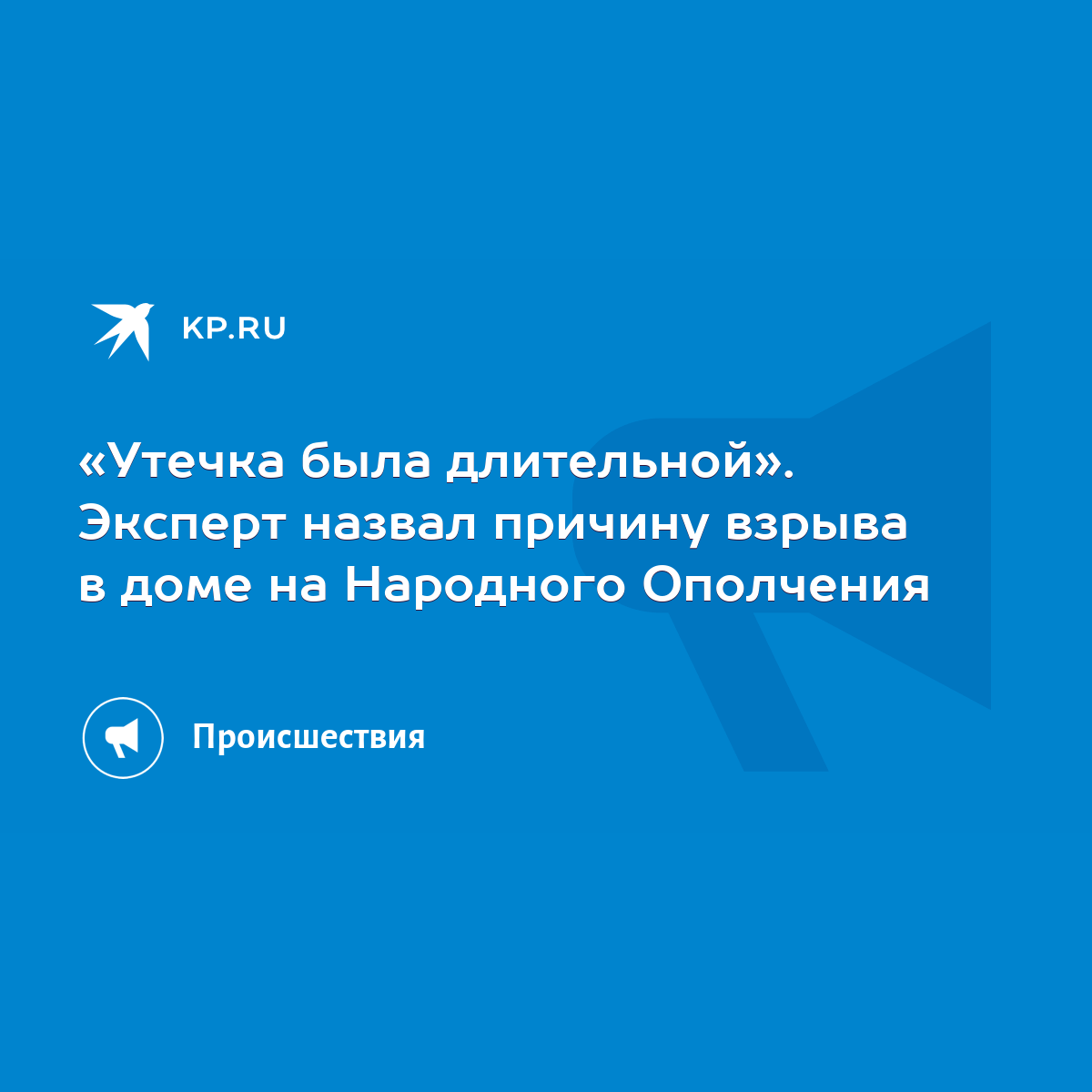 Утечка была длительной». Эксперт назвал причину взрыва в доме на Народного  Ополчения - KP.RU