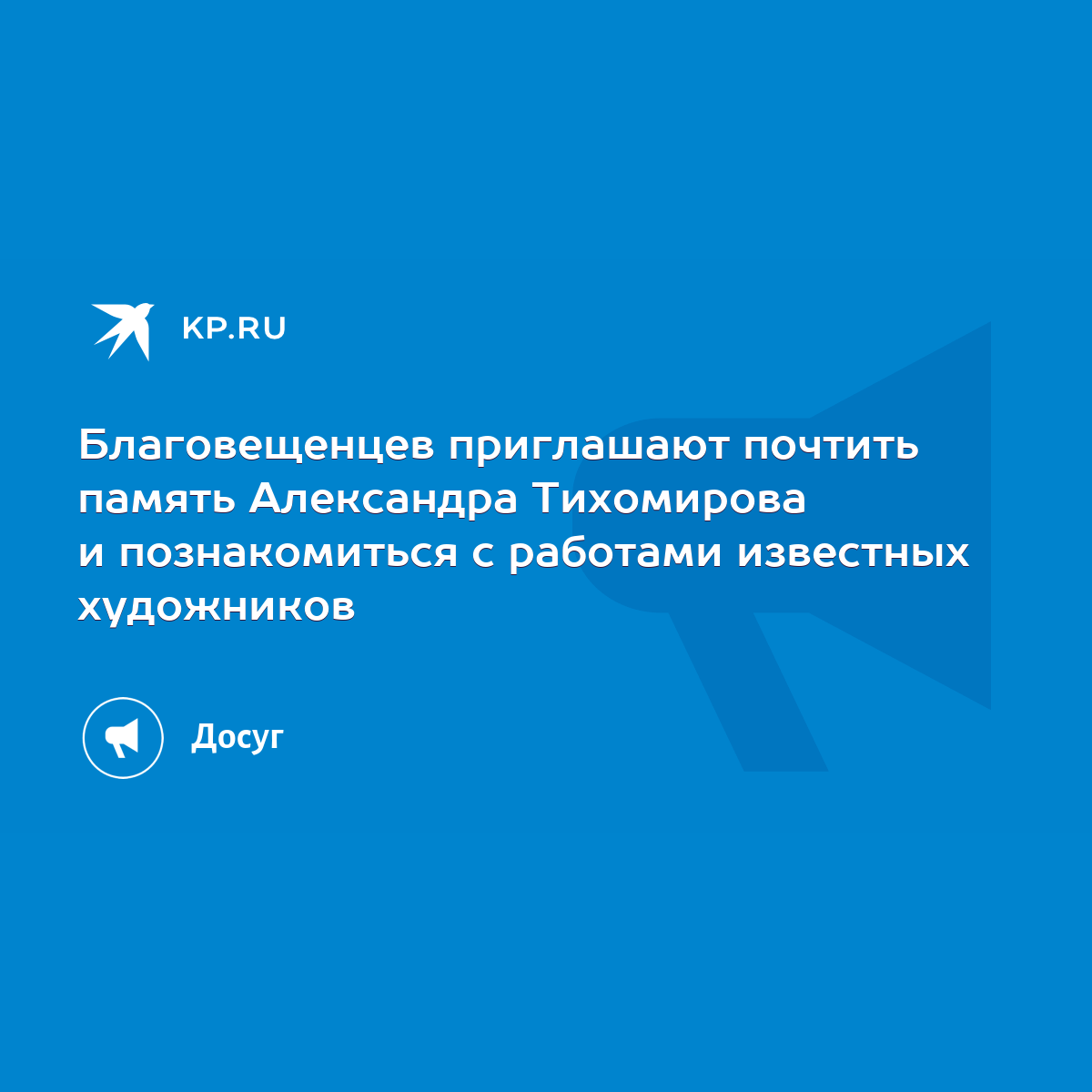 Благовещенцев приглашают почтить память Александра Тихомирова и  познакомиться с работами известных художников - KP.RU