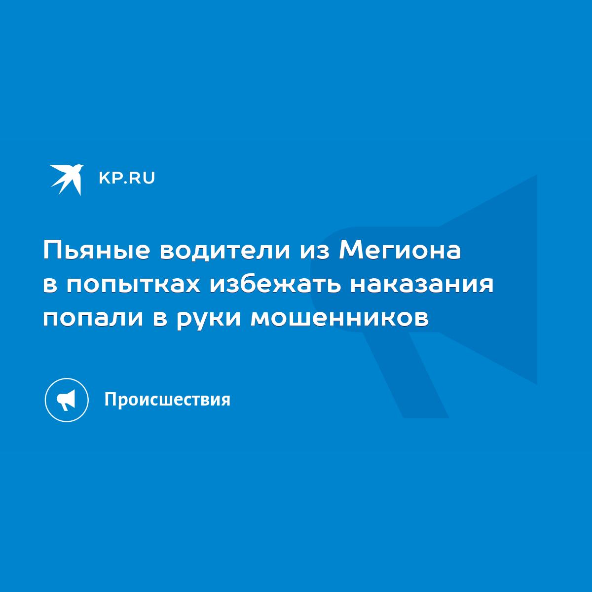 Пьяные водители из Мегиона в попытках избежать наказания попали в руки  мошенников - KP.RU