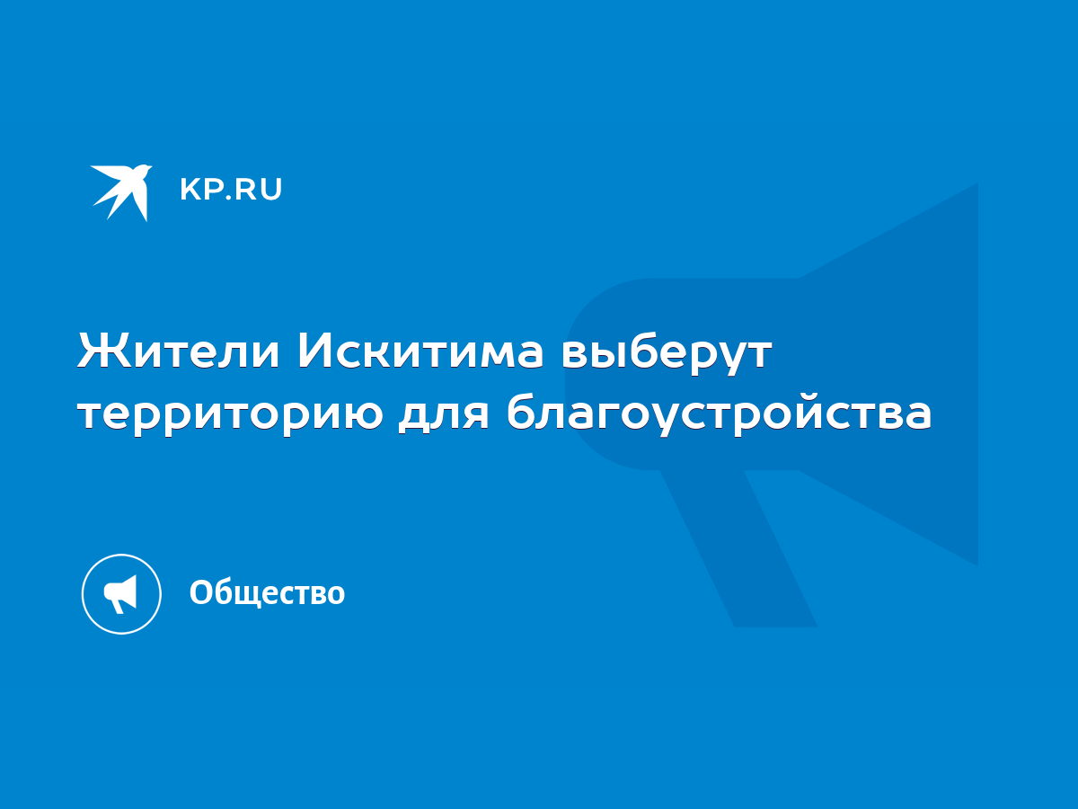 Жители Искитима выберут территорию для благоустройства - KP.RU