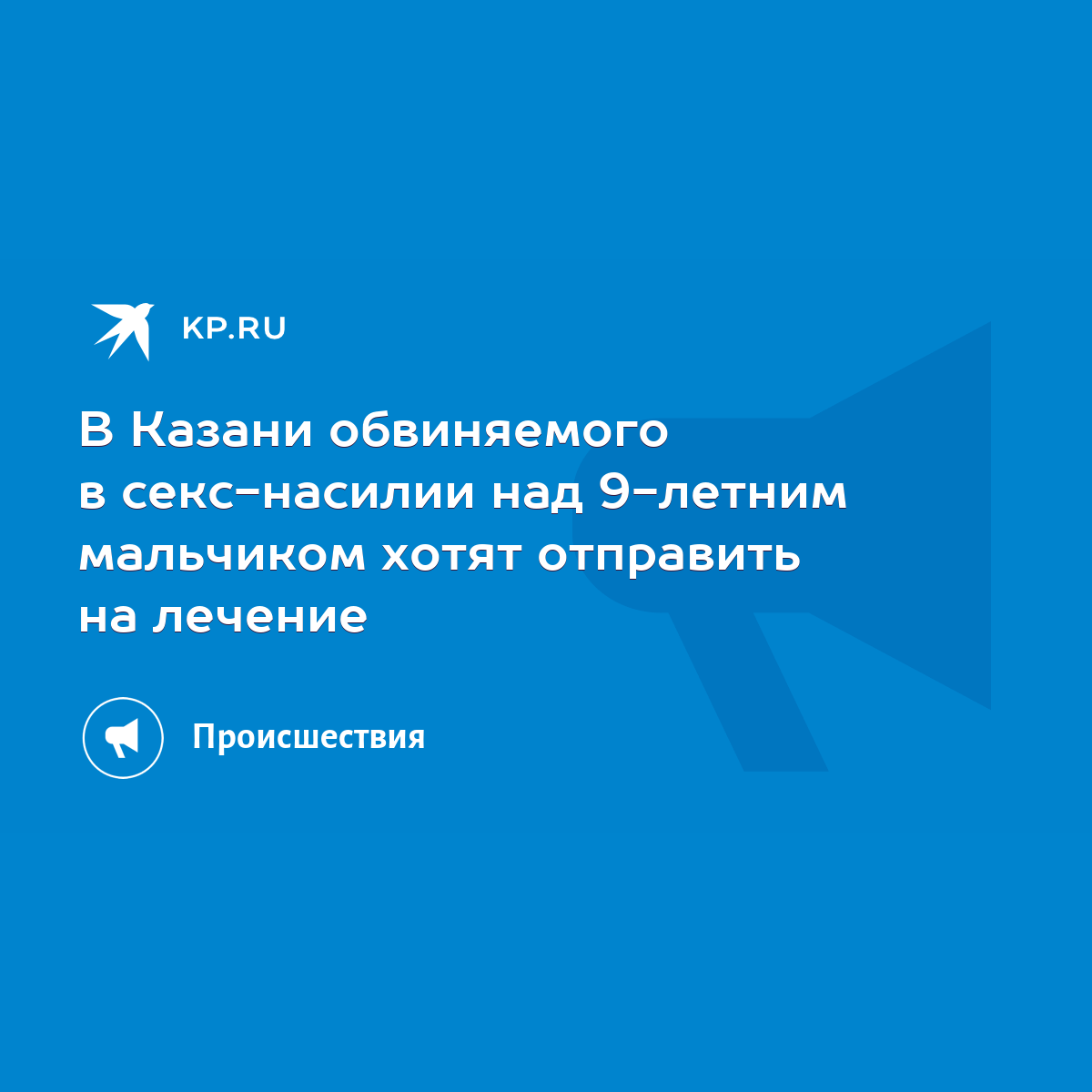 В Казани обвиняемого в секс-насилии над 9-летним мальчиком хотят отправить  на лечение - KP.RU