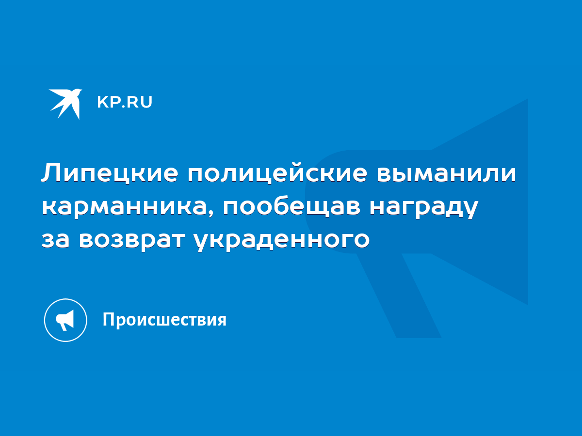 Липецкие полицейские выманили карманника, пообещав награду за возврат  украденного - KP.RU