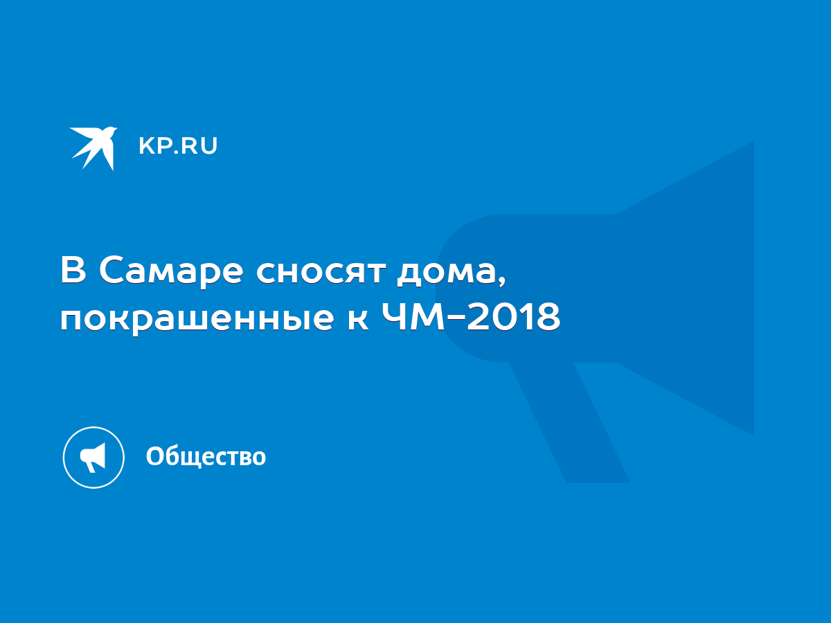 В Самаре сносят дома, покрашенные к ЧМ-2018 - KP.RU