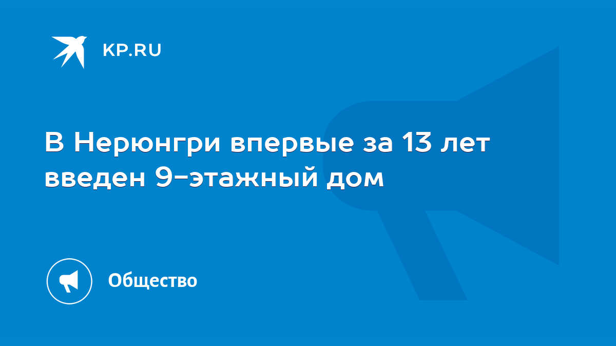 В Нерюнгри впервые за 13 лет введен 9-этажный дом - KP.RU