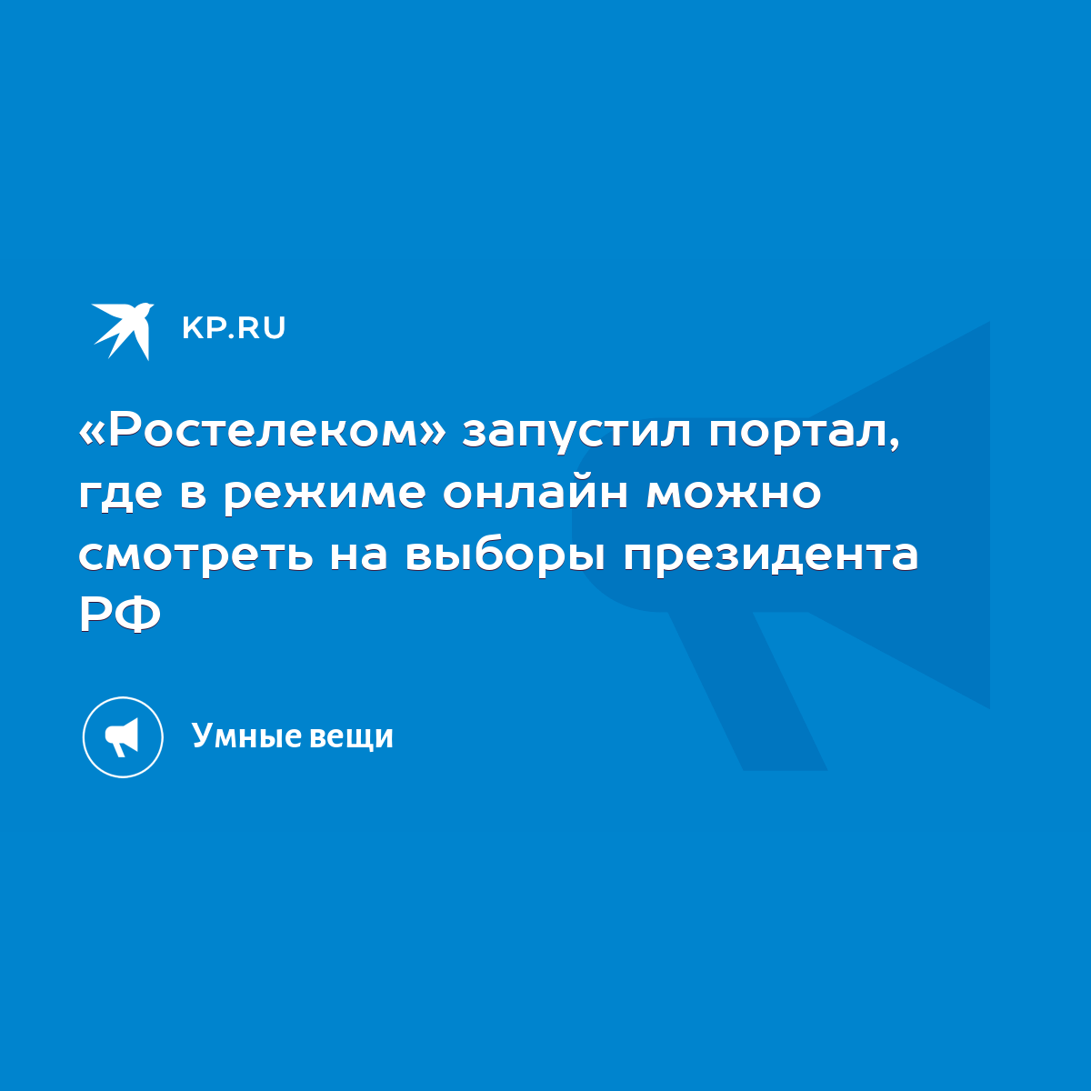 Ростелеком» запустил портал, где в режиме онлайн можно смотреть на выборы  президента РФ - KP.RU