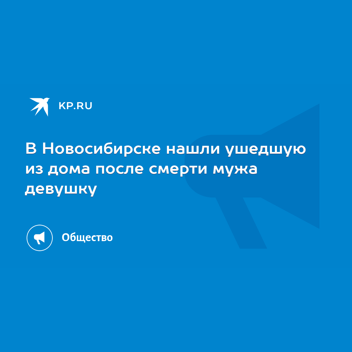 В Новосибирске нашли ушедшую из дома после смерти мужа девушку - KP.RU