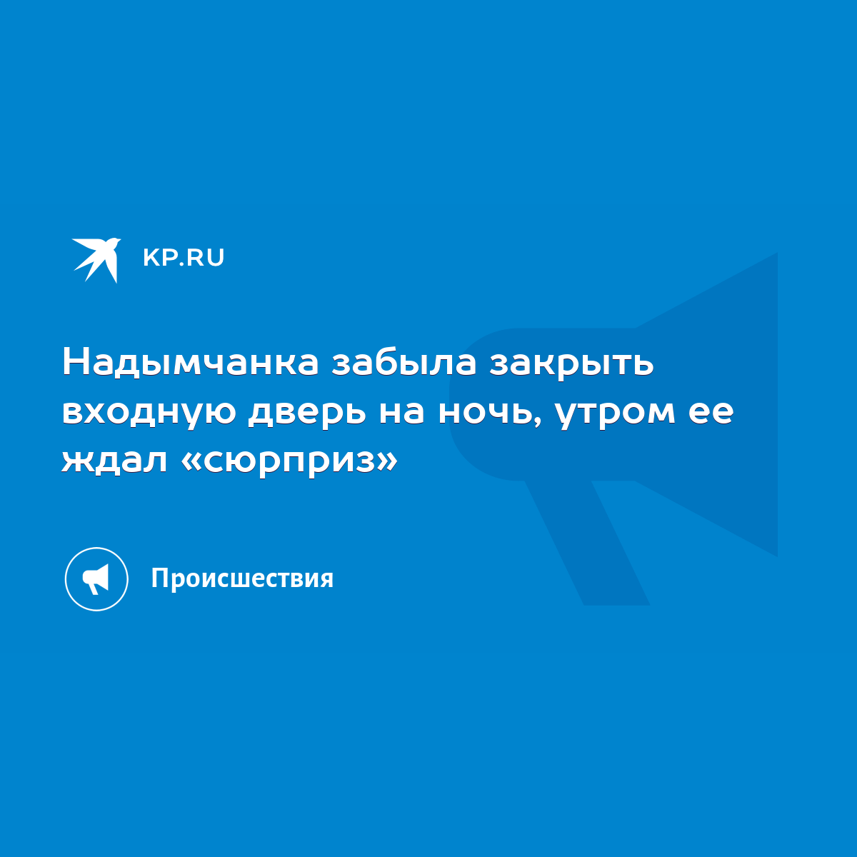 Надымчанка забыла закрыть входную дверь на ночь, утром ее ждал «сюрприз» -  KP.RU