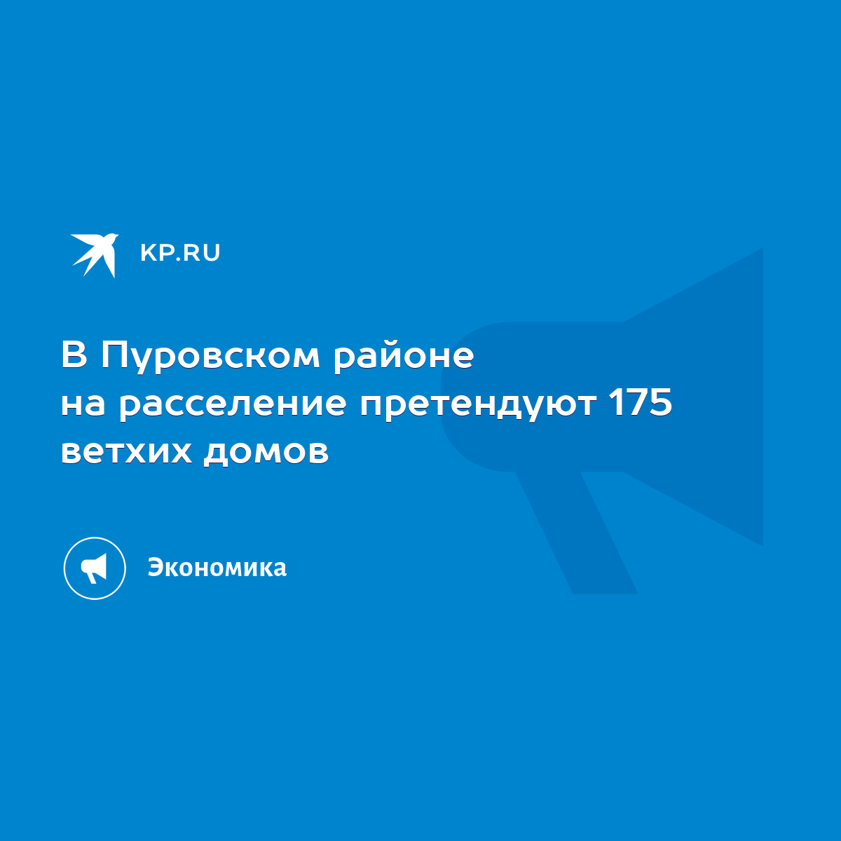 В Пуровском районе на расселение претендуют 175 ветхих домов - KP.RU