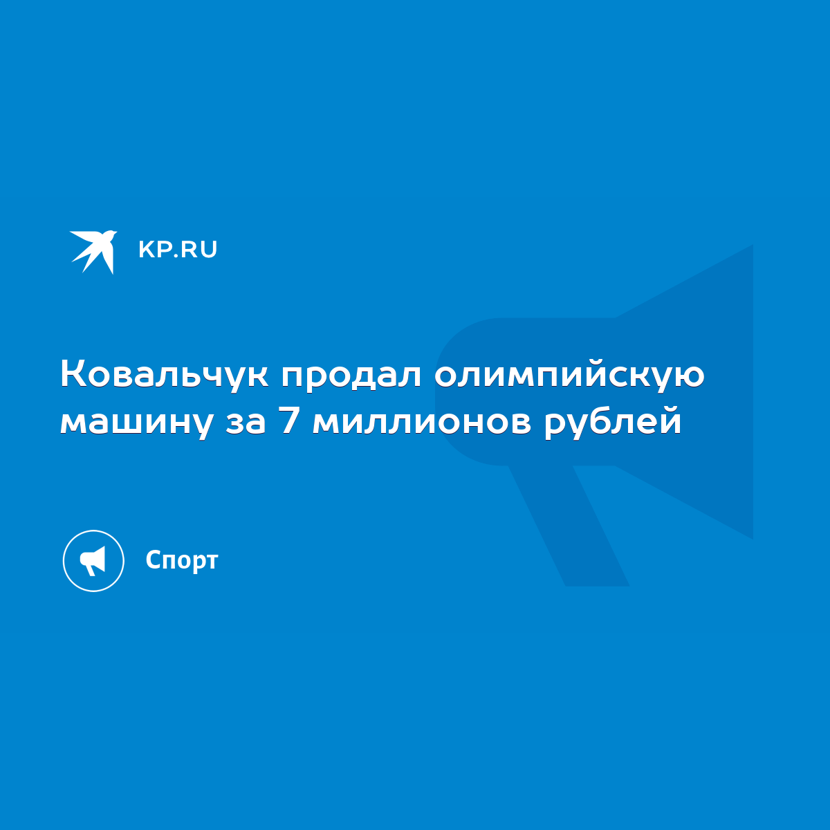 Ковальчук продал олимпийскую машину за 7 миллионов рублей - KP.RU