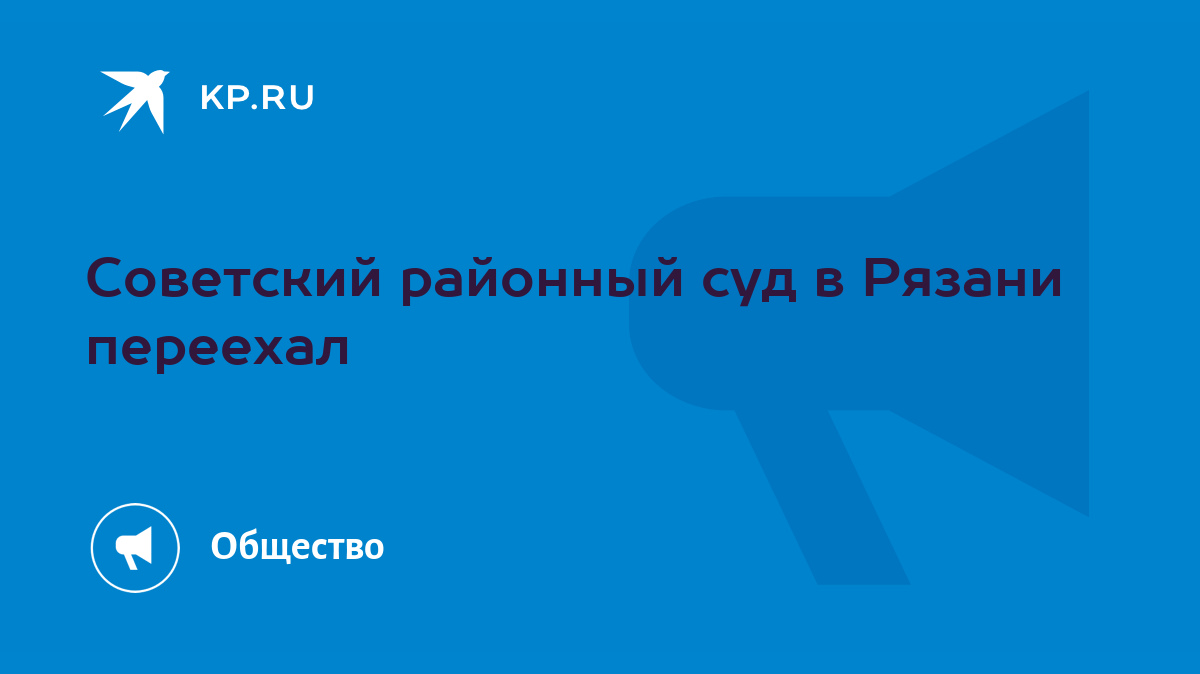 Советский районный суд в Рязани переехал - KP.RU