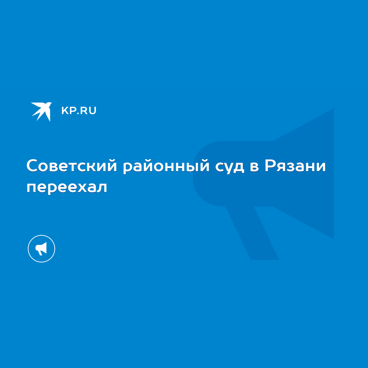 Советский районный суд в Рязани переехал - KP.RU