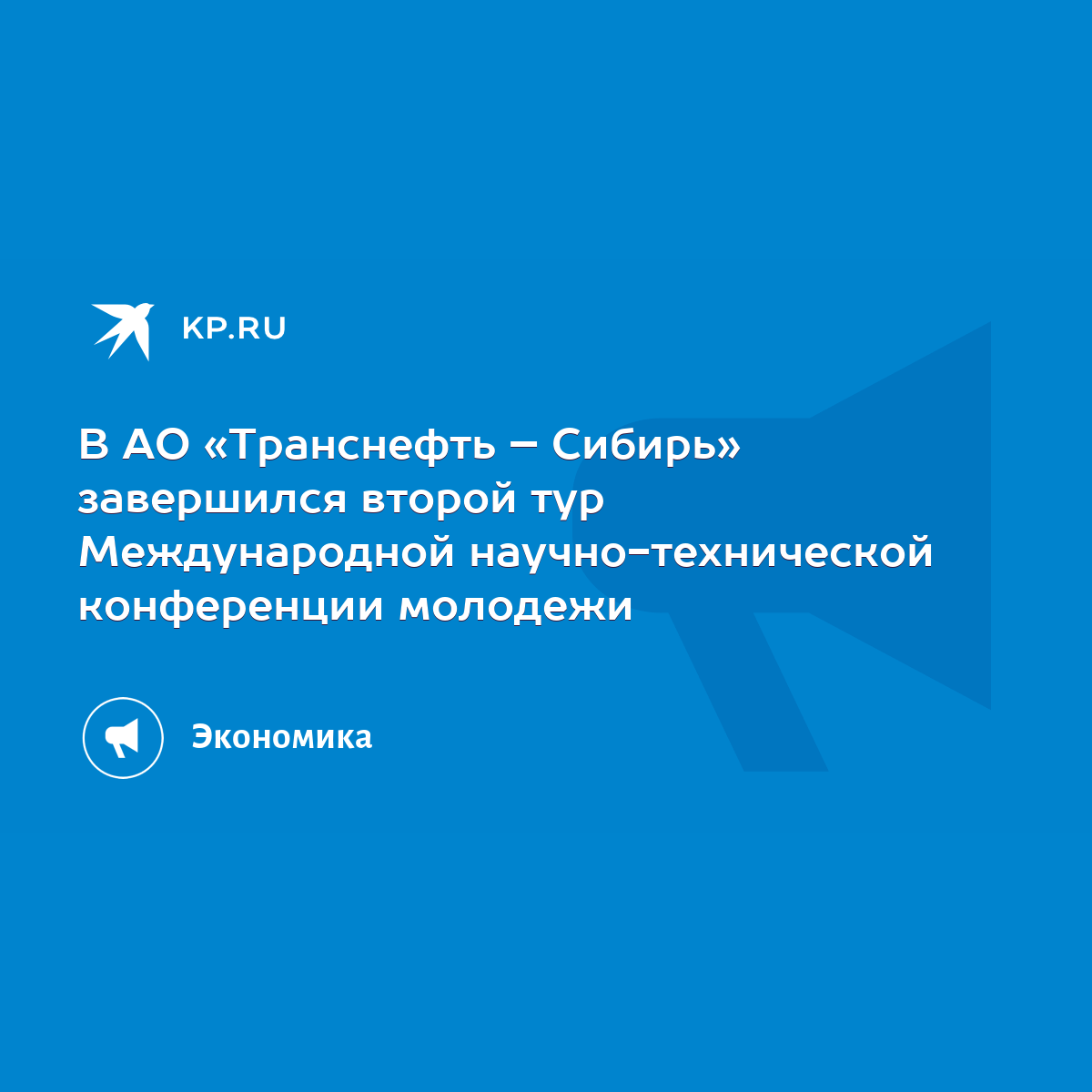 В АО «Транснефть – Сибирь» завершился второй тур Международной  научно-технической конференции молодежи - KP.RU