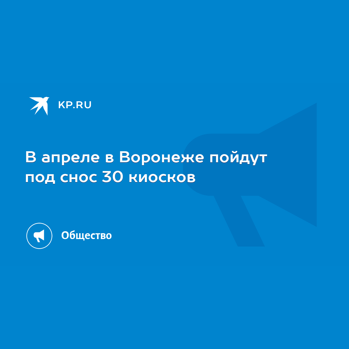 В апреле в Воронеже пойдут под снос 30 киосков - KP.RU