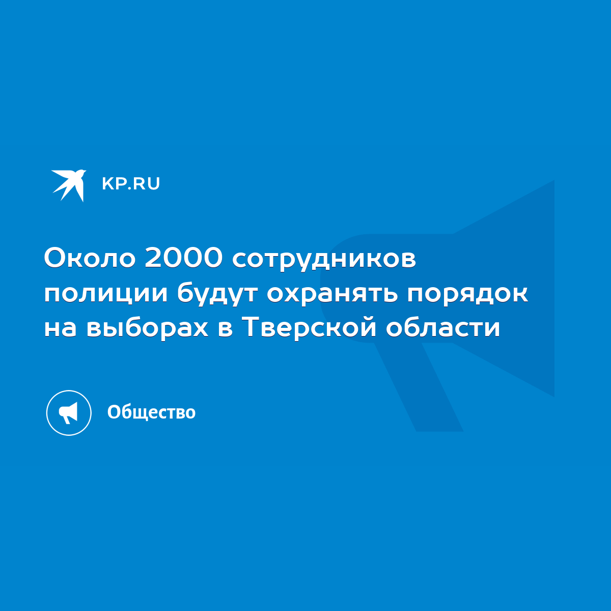 Около 2000 сотрудников полиции будут охранять порядок на выборах в Тверской  области - KP.RU