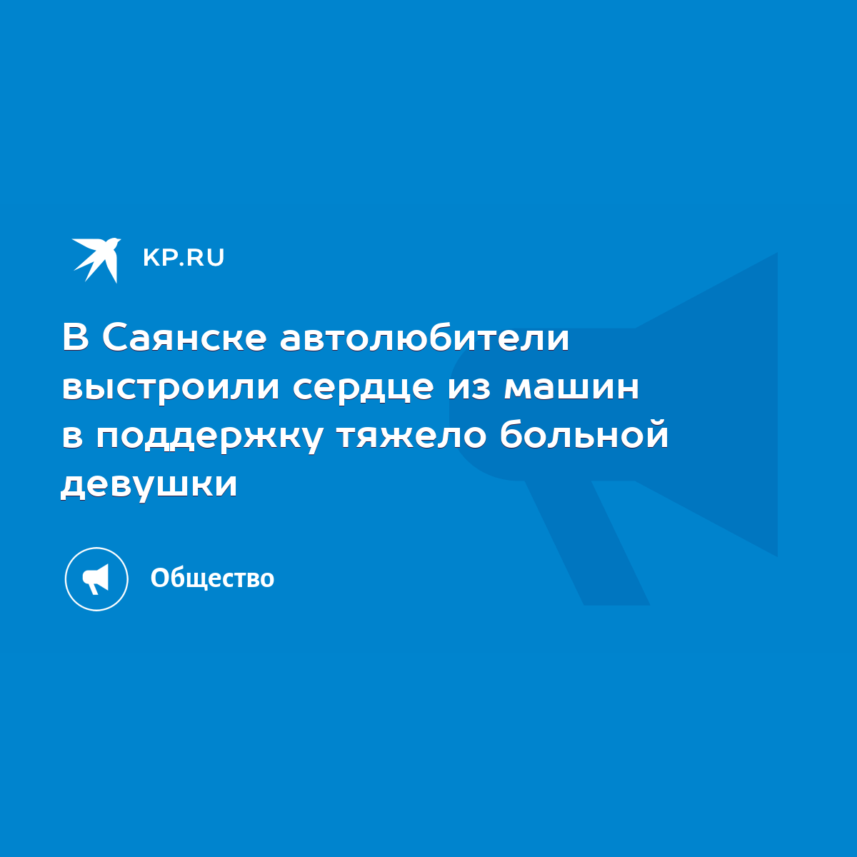 В Саянске автолюбители выстроили сердце из машин в поддержку тяжело больной  девушки - KP.RU