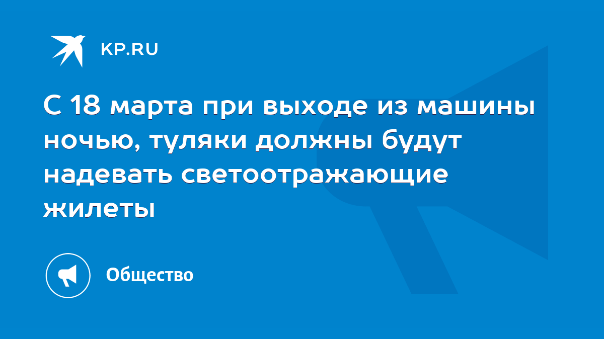 С 18 марта при выходе из машины ночью, туляки должны будут надевать  светоотражающие жилеты - KP.RU