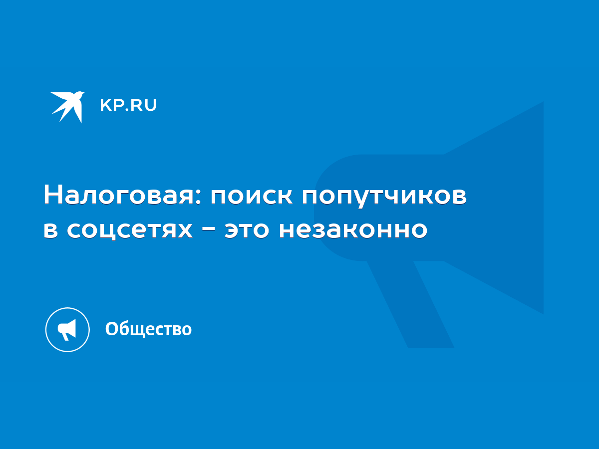 Налоговая: поиск попутчиков в соцсетях - это незаконно - KP.RU