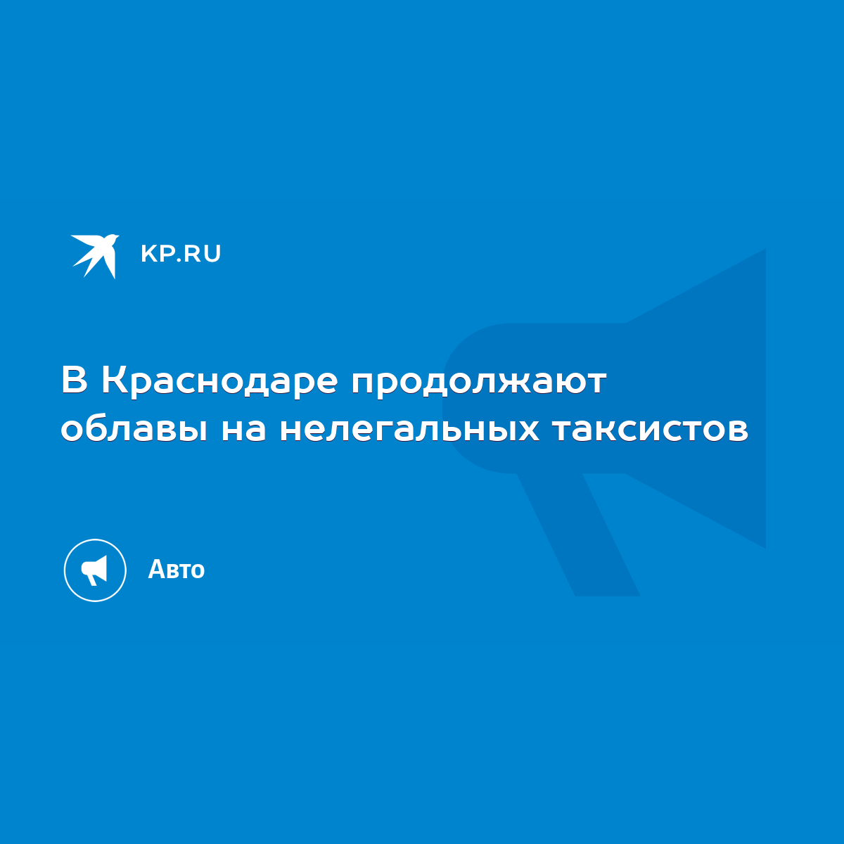 В Краснодаре продолжают облавы на нелегальных таксистов - KP.RU