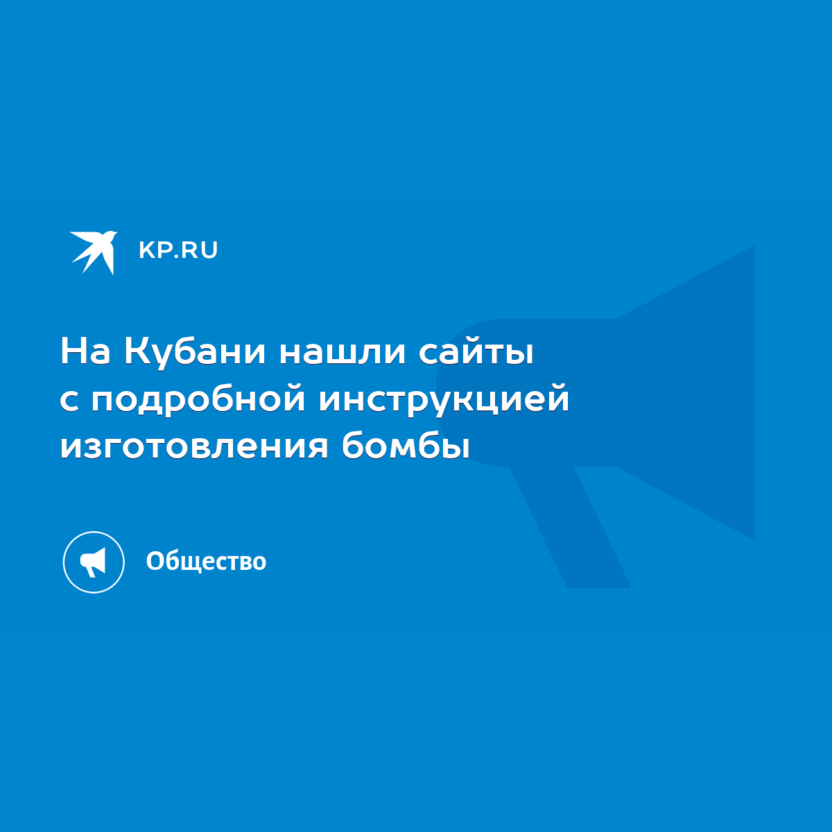 На Кубани нашли сайты с подробной инструкцией изготовления бомбы - KP.RU