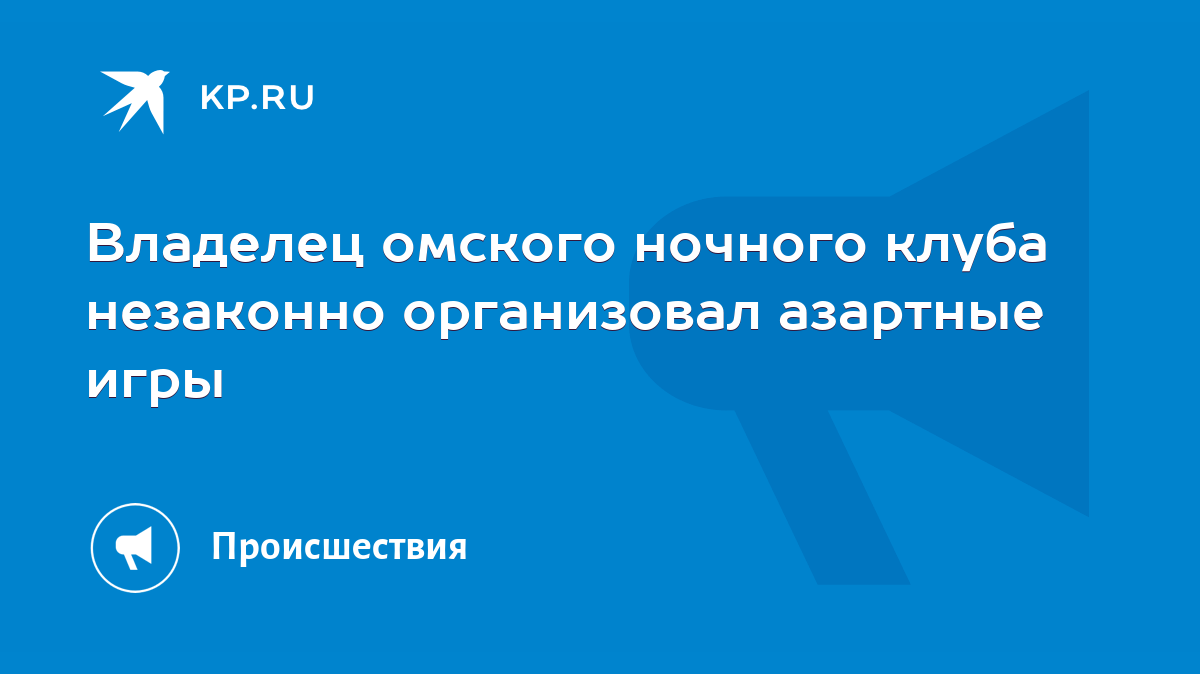 Владелец омского ночного клуба незаконно организовал азартные игры - KP.RU