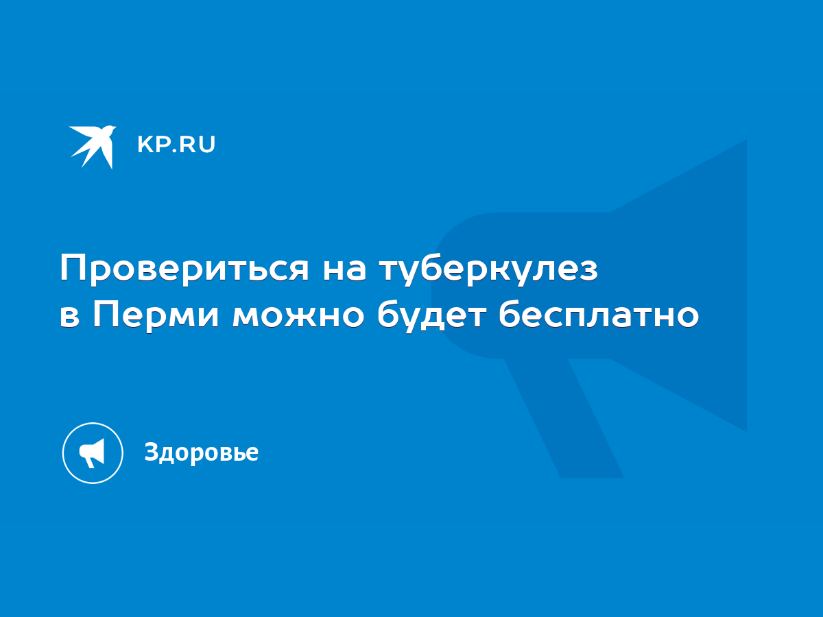 Провериться на туберкулез в Перми можно будет бесплатно - KP.RU