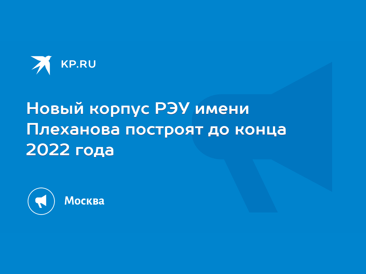 Новый корпус РЭУ имени Плеханова построят до конца 2022 года - KP.RU