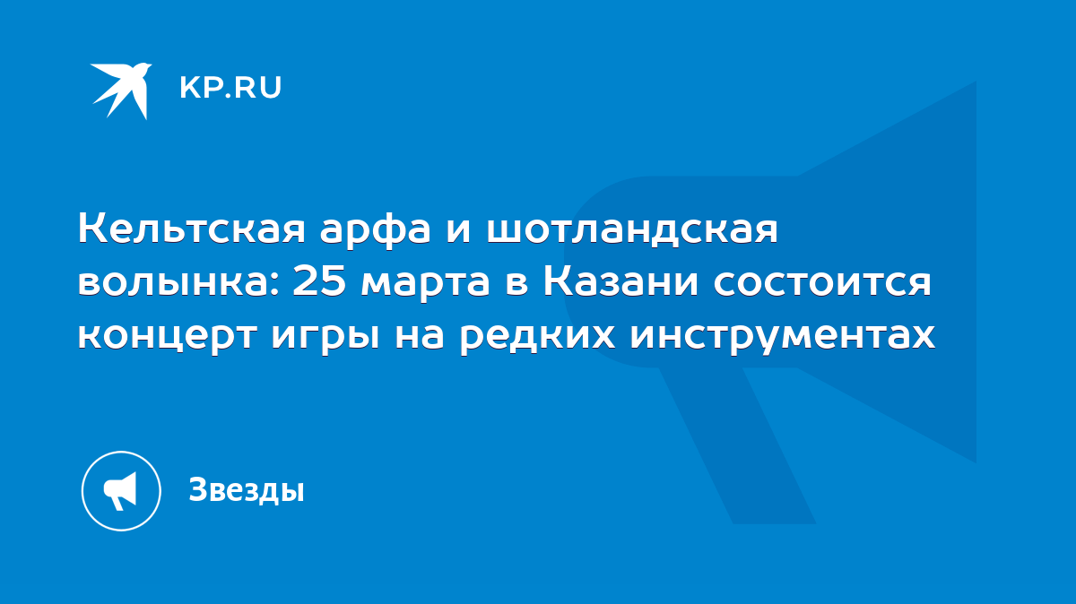 Кельтская арфа и шотландская волынка: 25 марта в Казани состоится концерт  игры на редких инструментах - KP.RU