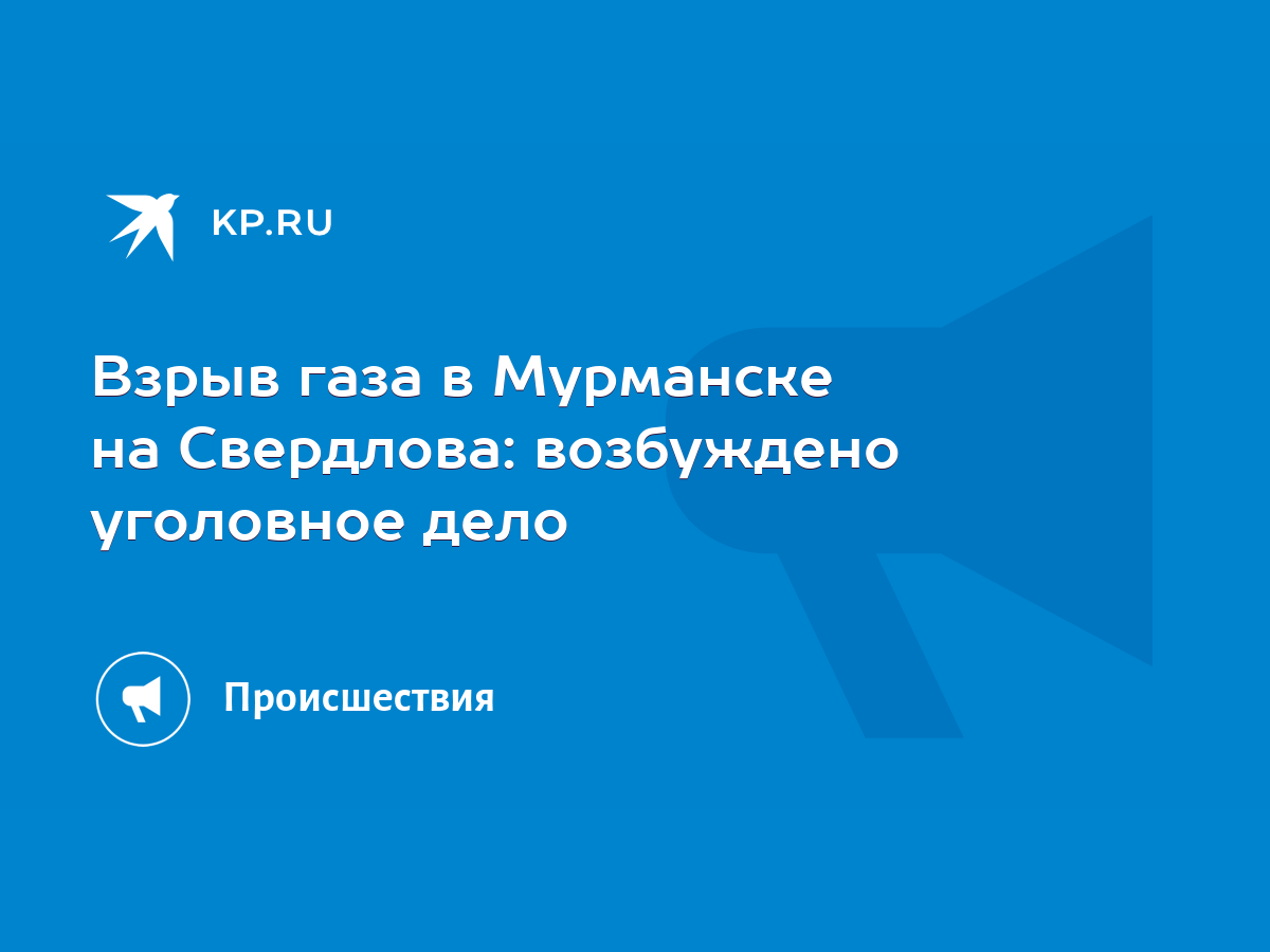 Взрыв газа в Мурманске на Свердлова: возбуждено уголовное дело - KP.RU