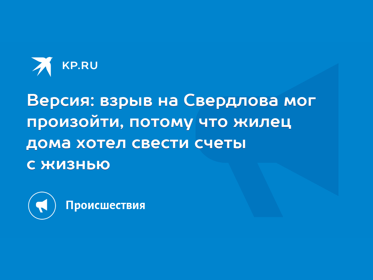 Версия: взрыв на Свердлова мог произойти, потому что жилец дома хотел  свести счеты с жизнью - KP.RU