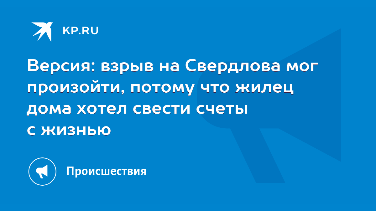 Версия: взрыв на Свердлова мог произойти, потому что жилец дома хотел  свести счеты с жизнью - KP.RU