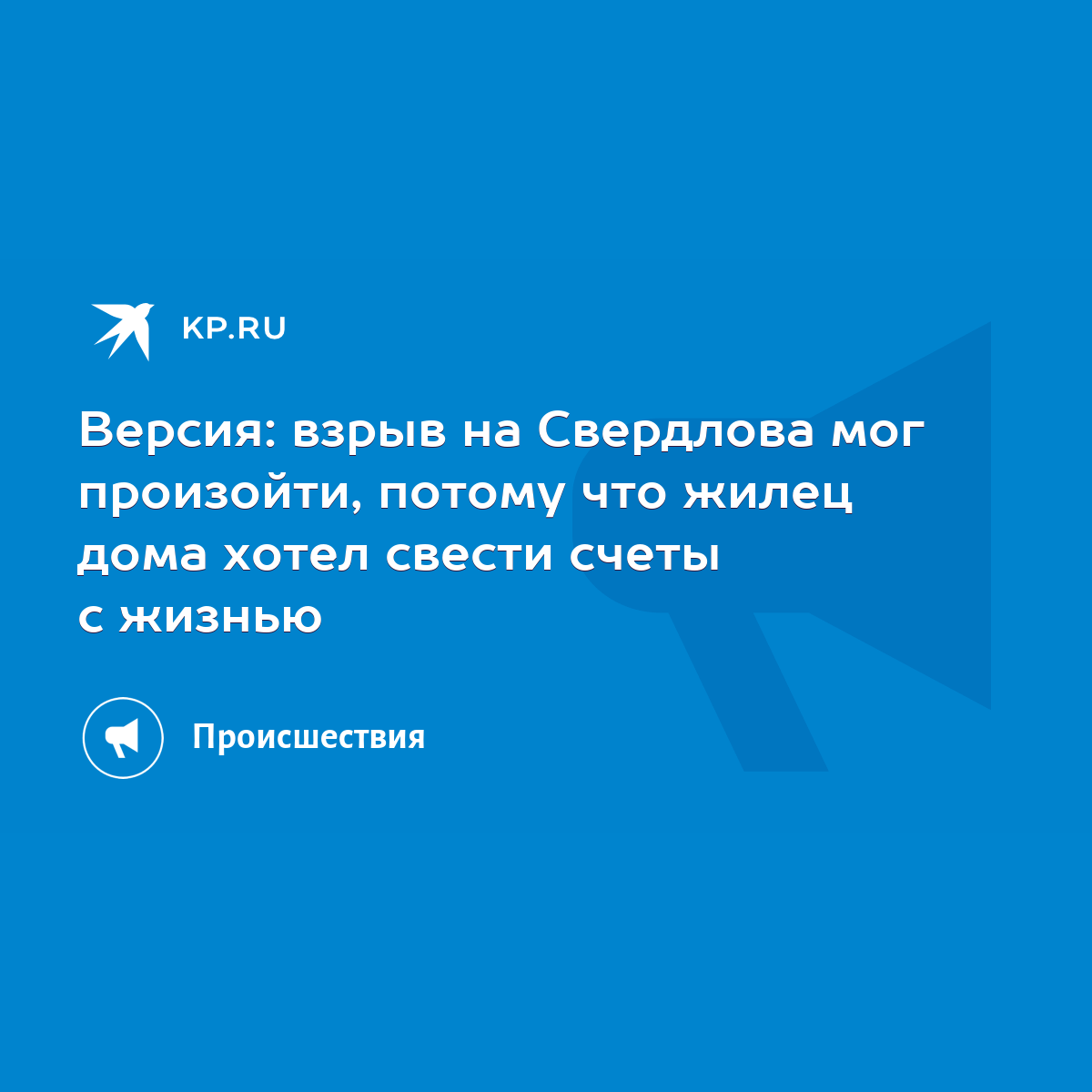 Версия: взрыв на Свердлова мог произойти, потому что жилец дома хотел  свести счеты с жизнью - KP.RU