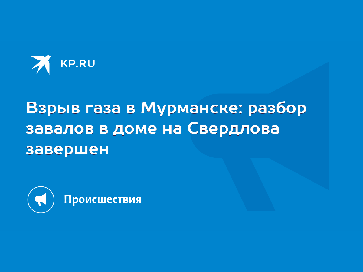 Взрыв газа в Мурманске: разбор завалов в доме на Свердлова завершен - KP.RU