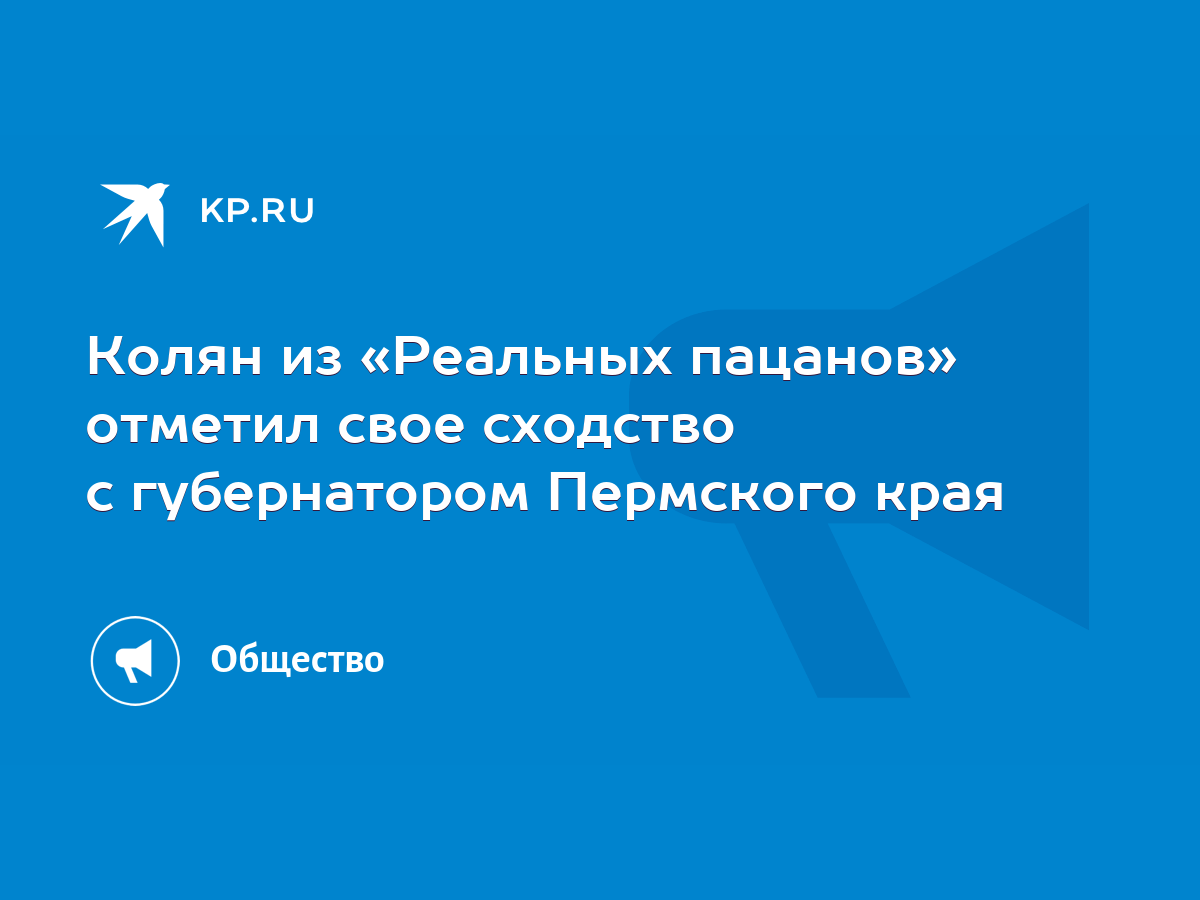 Колян из «Реальных пацанов» отметил свое сходство с губернатором Пермского  края - KP.RU