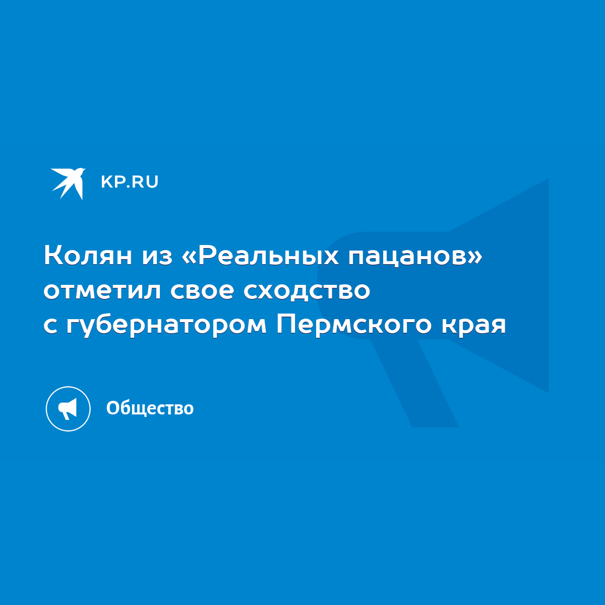 Колян из «Реальных пацанов» отметил свое сходство с губернатором Пермского  края - KP.RU