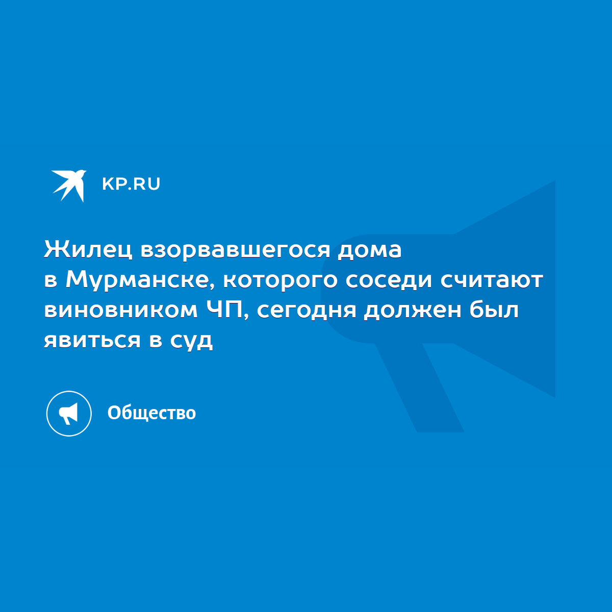 Жилец взорвавшегося дома в Мурманске, которого соседи считают виновником  ЧП, сегодня должен был явиться в суд - KP.RU