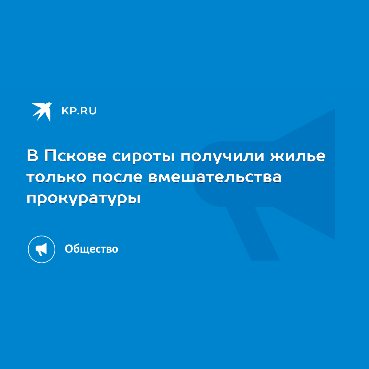 В Пскове сироты получили жилье только после вмешательства прокуратуры -  KP.RU