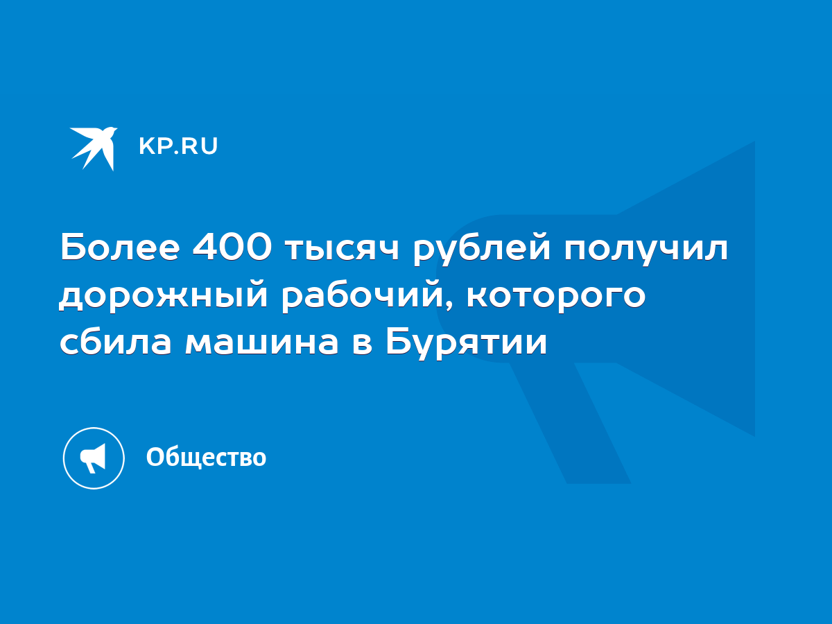 Более 400 тысяч рублей получил дорожный рабочий, которого сбила машина в  Бурятии - KP.RU