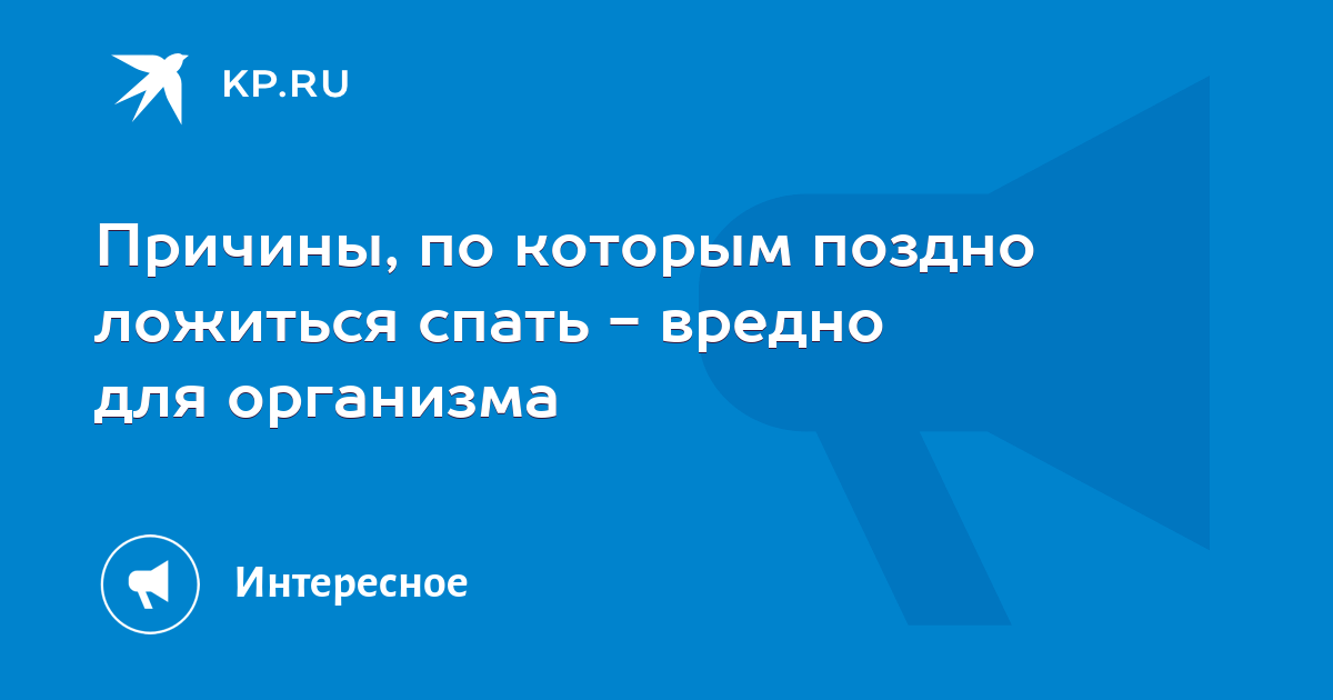 Малоизвестные вредные последствия позднего сна - fabrikamebeli62.ru