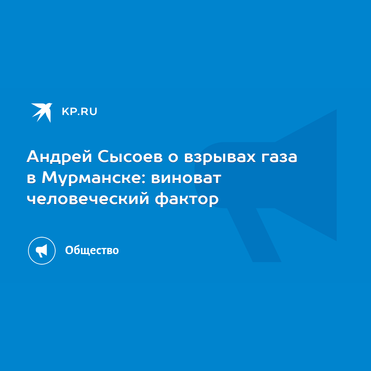 Андрей Сысоев о взрывах газа в Мурманске: виноват человеческий фактор -  KP.RU