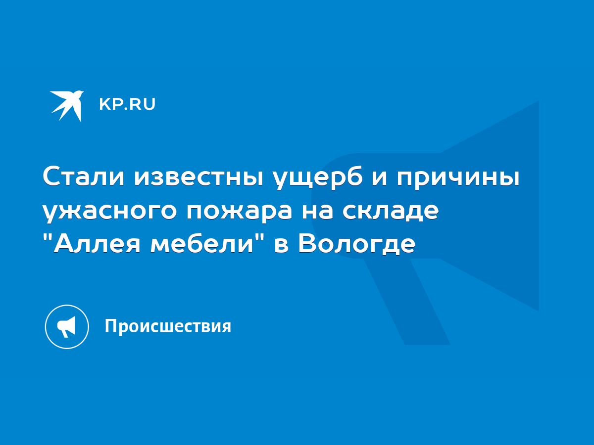 Стали известны ущерб и причины ужасного пожара на складе 