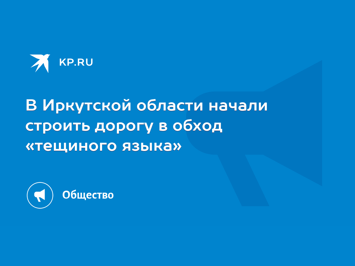 В Иркутской области начали строить дорогу в обход «тещиного языка» - KP.RU