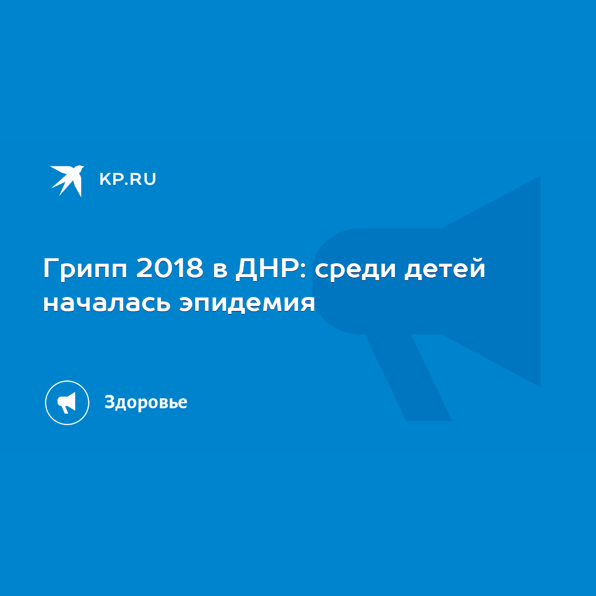 Грипп 2018 в ДНР: среди детей началась эпидемия - KP.RU