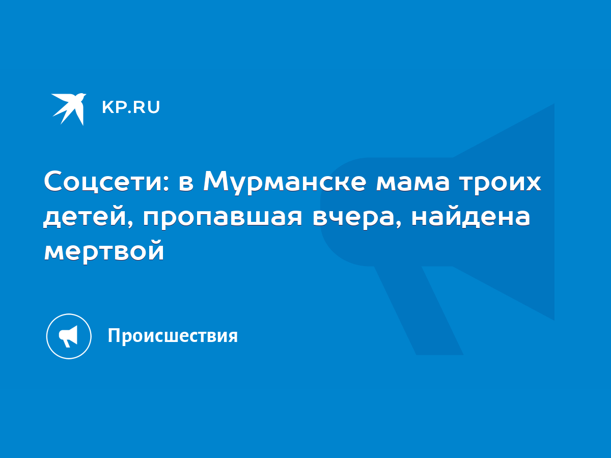 Соцсети: в Мурманске мама троих детей, пропавшая вчера, найдена мертвой -  KP.RU