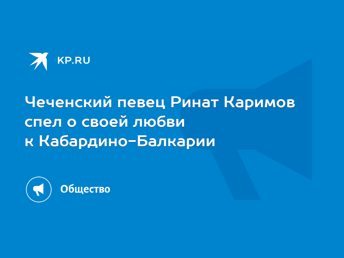 Чеченский певец Ринат Каримов спел о своей любви к Кабардино-Балкарии -  KP.RU