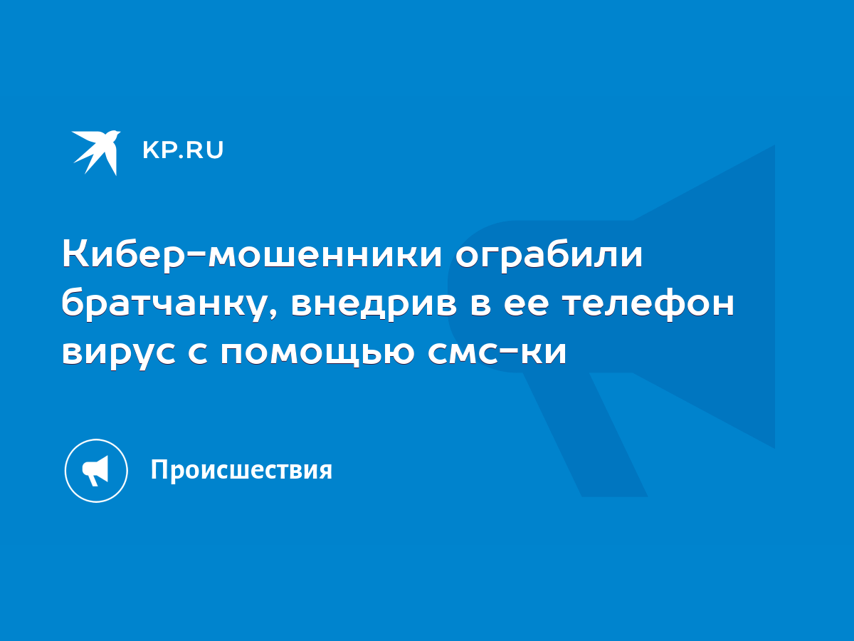 Кибер-мошенники ограбили братчанку, внедрив в ее телефон вирус с помощью смс-ки  - KP.RU