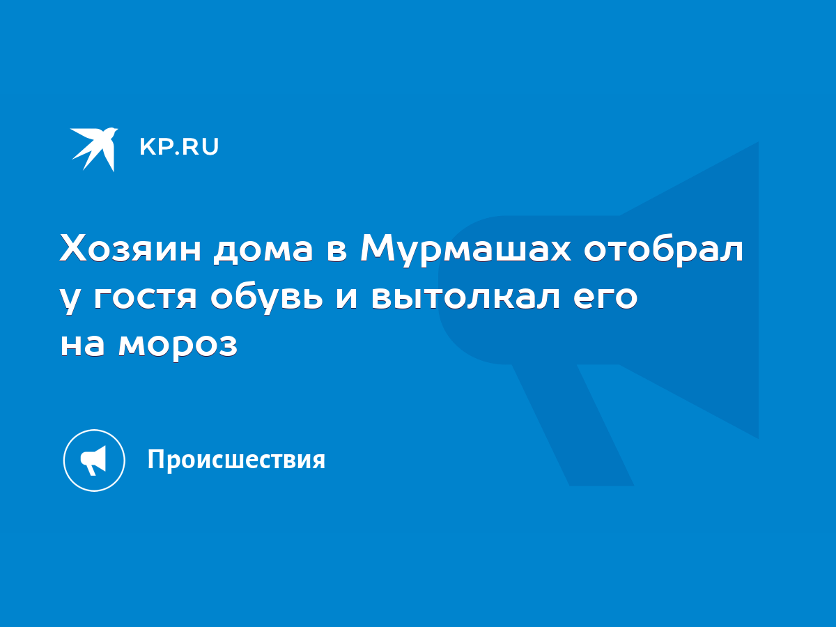 Хозяин дома в Мурмашах отобрал у гостя обувь и вытолкал его на мороз - KP.RU