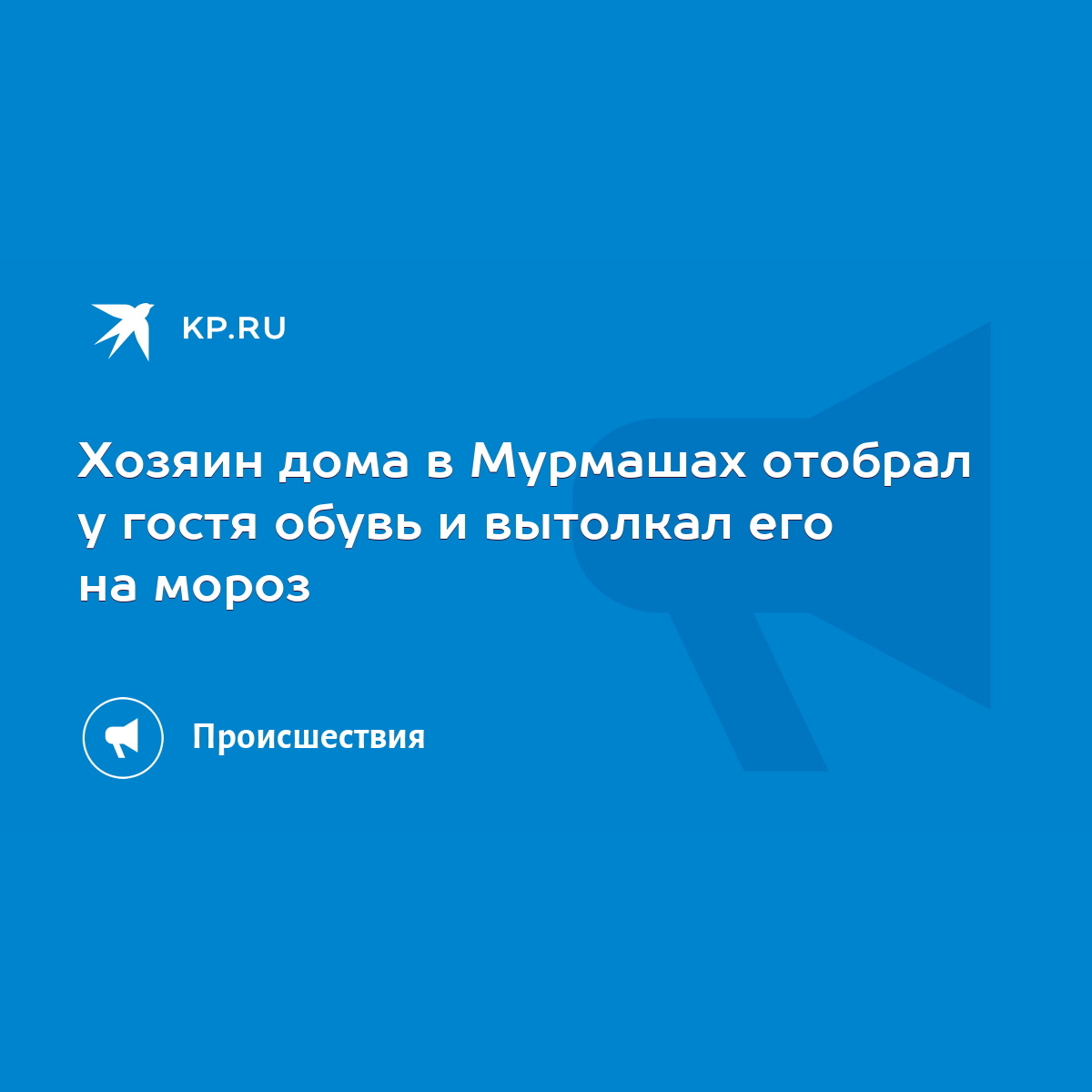 Хозяин дома в Мурмашах отобрал у гостя обувь и вытолкал его на мороз - KP.RU