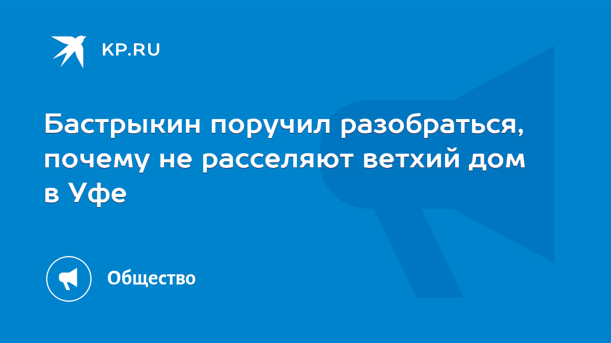 Бастрыкин поручил разобраться, почему не расселяют ветхий дом в Уфе - KP.RU